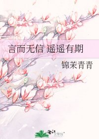 《言而無信 遙遙有期》
