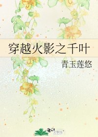 穿越火影之千葉