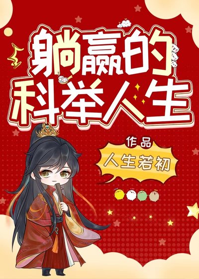 《躺贏的科舉人生》