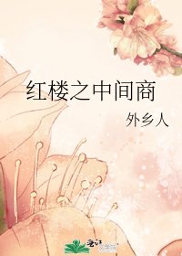 《(欢樓同人)欢樓之中間商》