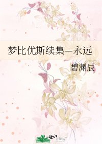 《夢比優斯續集—永遠》