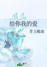 《給你我的愛》