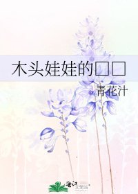 《木頭娃娃的□□》