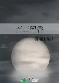 《百草留香》