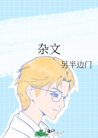 雜文