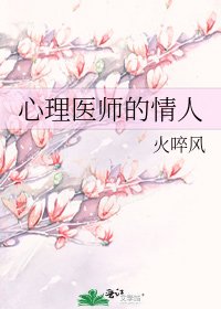 《心理醫師的情人》