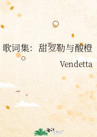 歌詞集:甜羅勒與酸橙