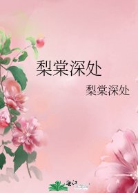 《梨棠深處》