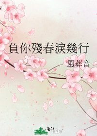 《負你殘春淚幾行》