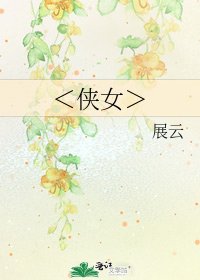 <俠女>