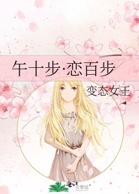 《午十步·戀百步》