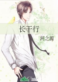 《長幹行》