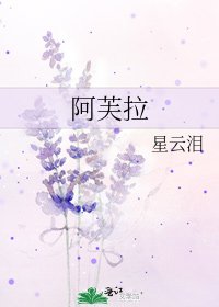 阿芙拉