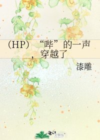 《(HP)“嗶”的一聲,穿越了》