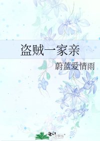 盜賊一家親