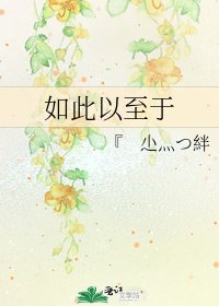 《如此以至於》