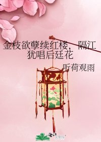 《金枝欲孽續紅樓,隔江猶唱後廷花》