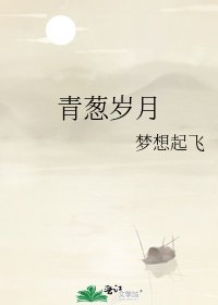 《青葱歲月》