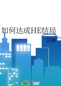 《如何達成HE結局》