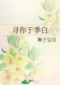 《尋你於季白》
