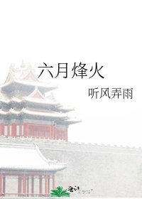 六月烽火