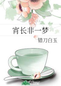 《宵長非一夢》