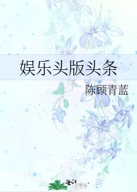 《娛樂頭版頭條》