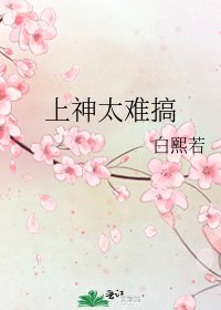 《上神太難搞》