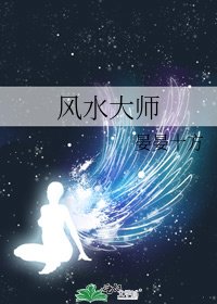 《風水大師》
