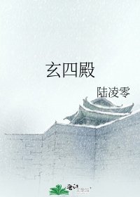 《玄四殿》