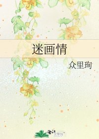 《迷畫情》