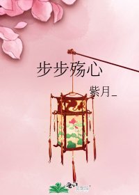 《步步殤心》