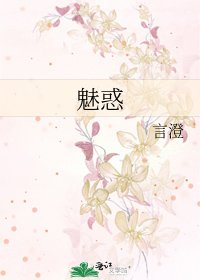 《魅惑》