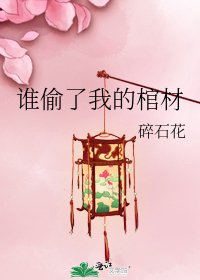 《誰偷了我的棺材》