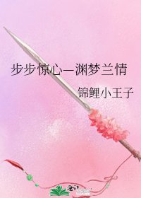 步步驚心—淵夢蘭情