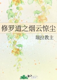 《修羅道之煙雲驚塵》