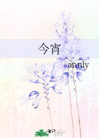 《今宵》