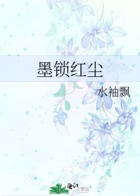 《墨鎖紅塵》