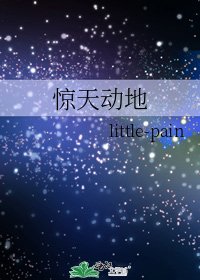 《驚天動地》