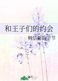 《和王子們的約會》