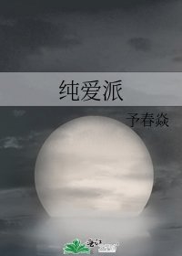 《純愛派》