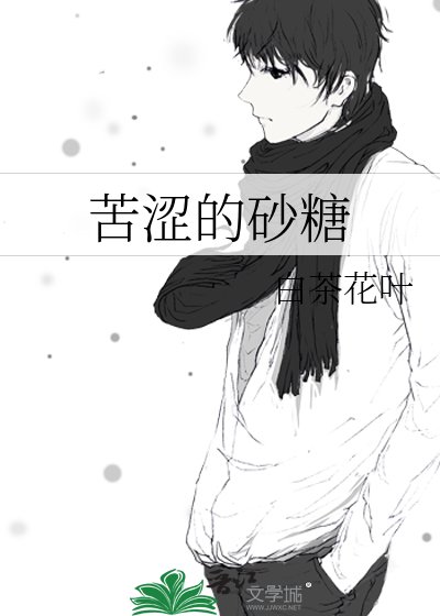 《苦澀的砂糖》