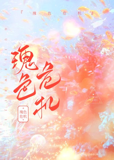 瑰色危機