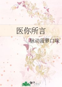 《醫你所言》
