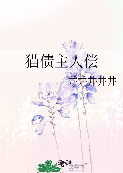 《貓債主人償》