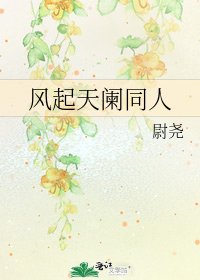 《風起天闌同人》
