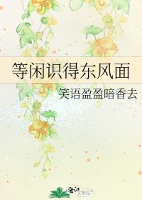 《等閒識得東風面》