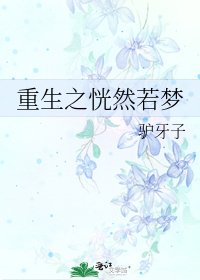 《重生之恍然若夢》