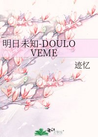 明日未知-DOULOVEME