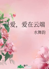 《尋愛,愛在雲端》